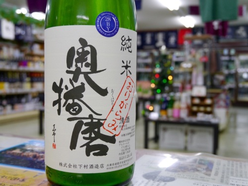 奥播磨 純米おりがらみ 生酒　下村酒造店