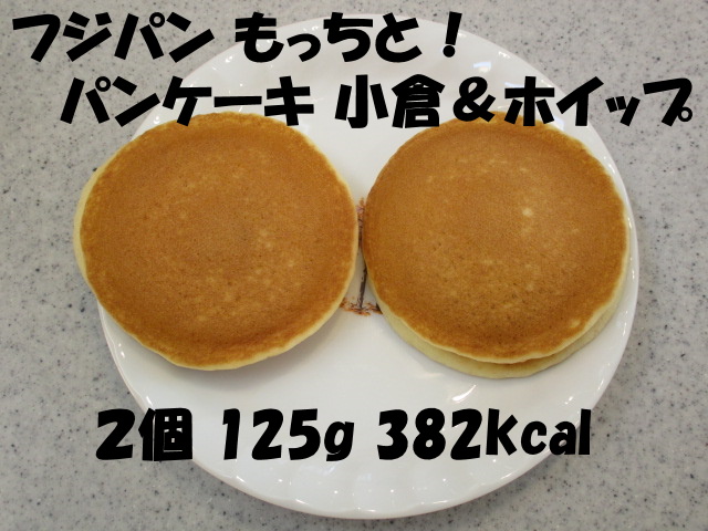 フジパン もっちと パンケーキ 小倉 ホイップ おやつとぱんと本と愚痴 楽天ブログ