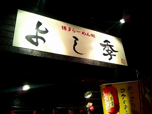 よし季2.jpg
