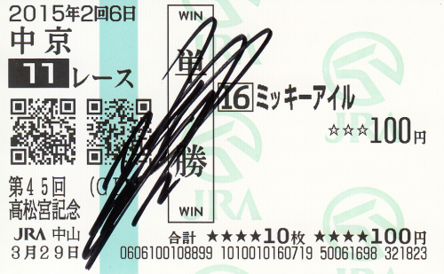 濱中俊直筆サイン入り馬券_ミッキーアイル.jpg