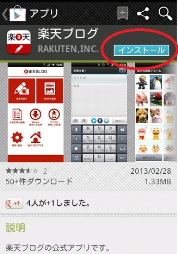 楽天ブログアプリのインストールボタン