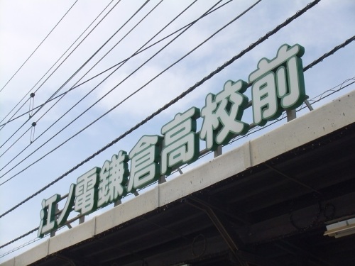 23.　江ノ島電鉄　鎌倉高校駅.JPG