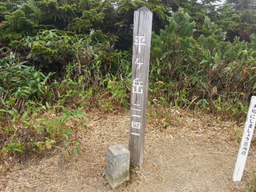 平ケ岳頂上.jpg