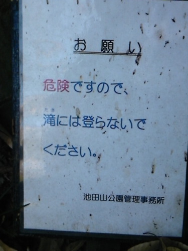 20140111_池田山公園_注意1.jpg