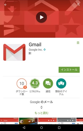 Gmailアプリインストール