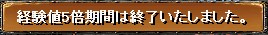 5倍終わり