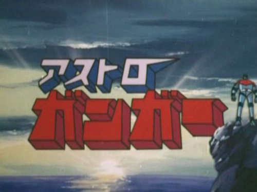 アストロガンガー99