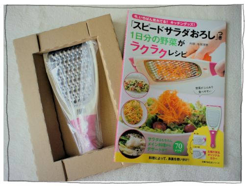 「スピードサラダおろし」つき　１日分の野菜がラクラクレシピ