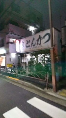 新小岩から遠く離れて とんかつ屋にて呑む 夜が待ち遠しい 楽天ブログ 新小岩から遠く離れて とんかつ屋にて呑む 夜が待ち遠しい 楽天ブログ