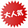 大人気
