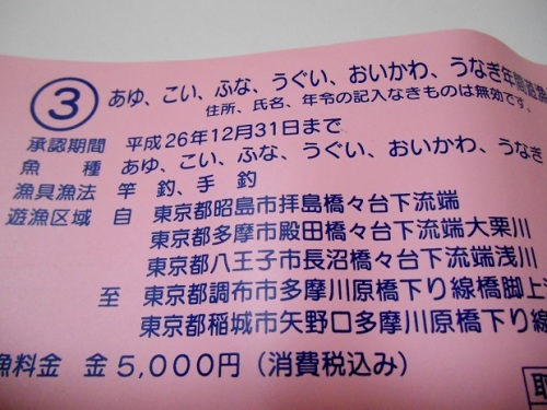 多摩川の遊漁券（１年券）