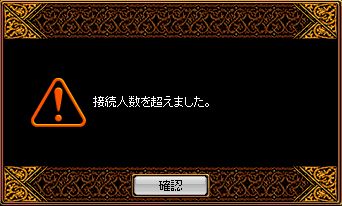 接続人数を超えました。