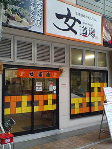 たもや女道場01.jpg