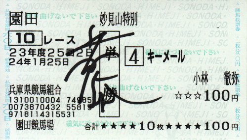 小林徹夜弥騎手直筆サイン入り馬券.jpg