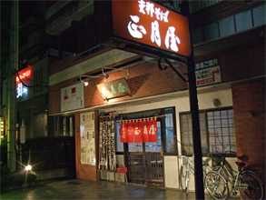 正月屋1.jpg