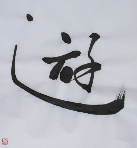 遊の書雅印あり (743x800).jpg