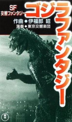 ゴジラファンタジー1.jpg