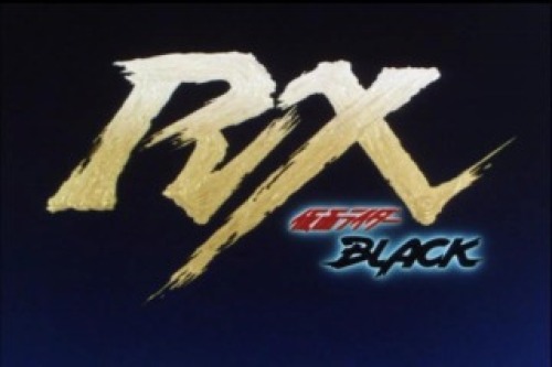 仮面ライダーblack rx 第1話 太陽の子だ rx 美女 特撮 ドラマ 仮面ライダーblack rx 第1話 太陽の子だ rx 美女 特撮 ドラマ