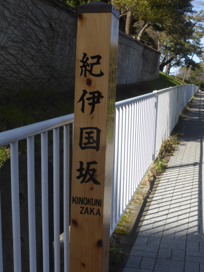 駅間歩き丸ノ内線 四ツ谷 赤坂見附 その4 紀之国坂 ｍｏｍｏ太郎日記 楽天ブログ