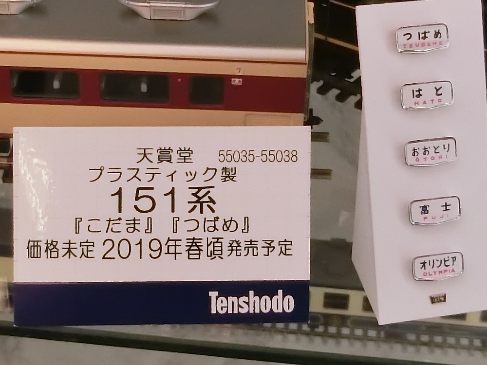 来春発売予定の天賞堂プラ製151系こだま・つばめ | HOゲージ