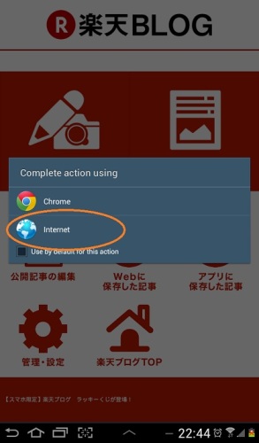 楽天ブログ_ブラウザ選択