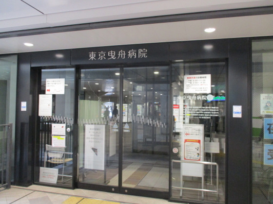 東京曳舟病院