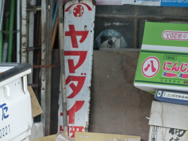 オロナミンCのホーロー看板発見！水窪特集だ | 楽しい仲間！平成十八番