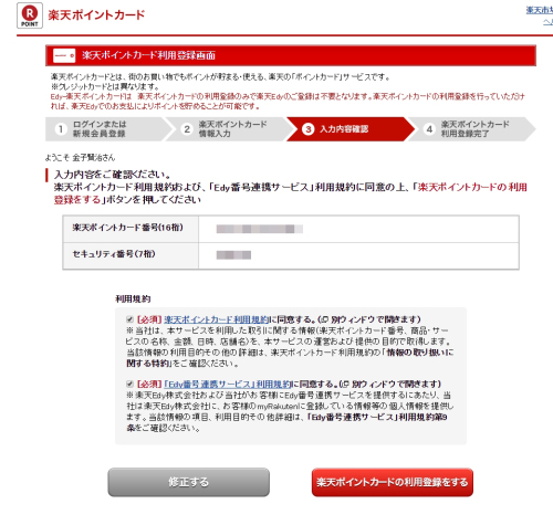 楽天Edy登録12.jpg