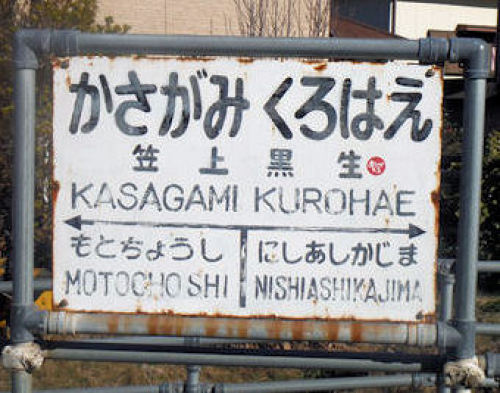 20笠上黒生01.JPG