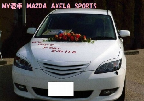 MY愛車　MAZDA　アクセラスポーツ