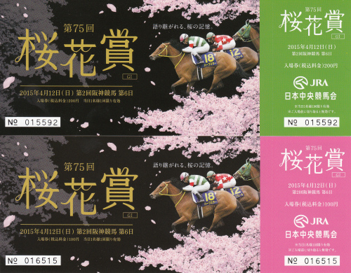 2015_桜花賞_記念入場券.jpg