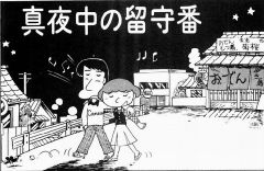 マンガの中の酒場 西岸良平『たんぽぽさんの詩』篇 | 夜が待ち遠しい