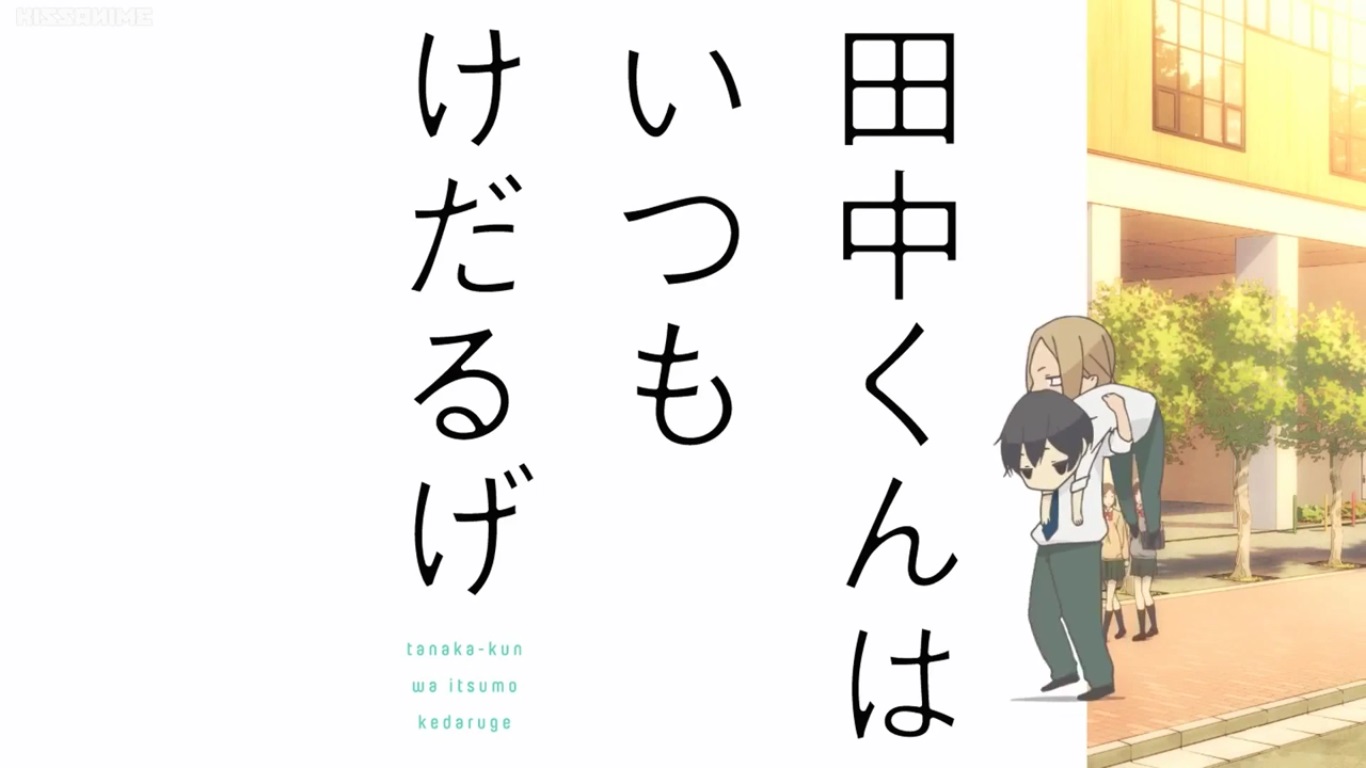 今週 観ていたアニメ 田中くんはいつもけだるげ おやつとぱんと本と愚痴 楽天ブログ