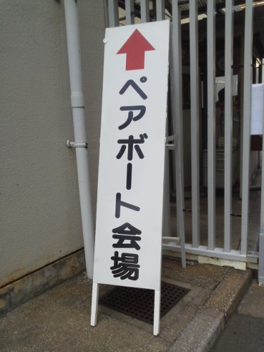 ボートレース宮島（ペアボート看板）