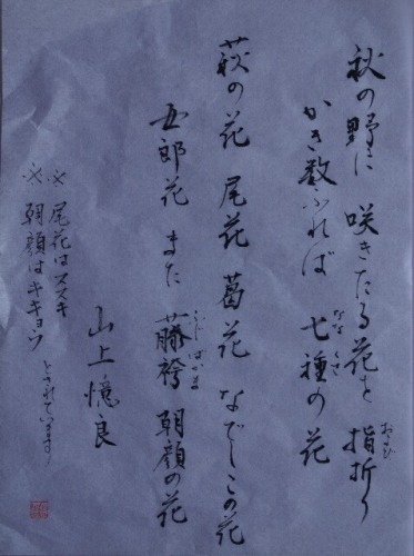 秋の七草　書.jpg