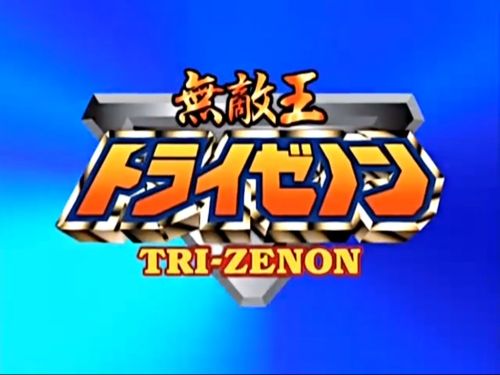 トライゼノン99