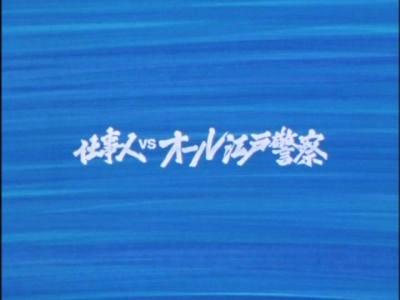 大暴れ仕事人!横浜異人屋敷の決闘 [DVD] Amazon.co.jp: 必殺スペシャル・新春～大暴れ仕事人!横浜異人屋敷の