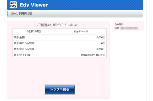 楽天Edyチャージ02.jpg