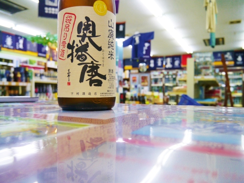 奥播磨 山廃純米 袋吊り雫酒   下村酒造店