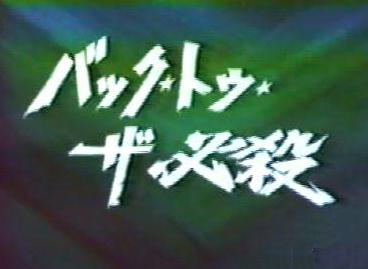 藤田まこと特別公演・必殺仕事人（梅田コマ） | メタボの