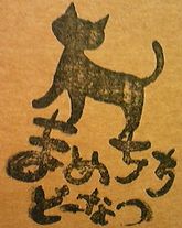 まめちち