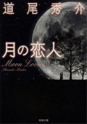 月の恋人.jpg