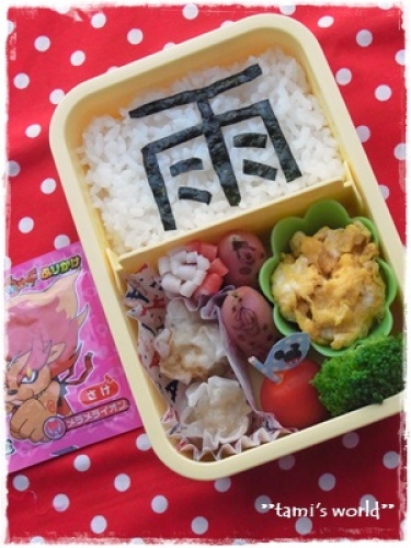 8.28デイ弁【漢字『雨』弁当】雨だったので.JPG