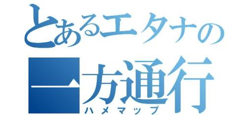 とあるエタナのハメマップ.JPG