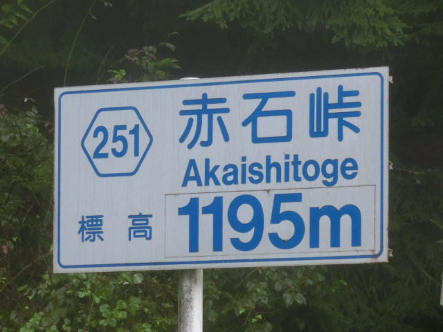 赤石林道、しらびそ高原、大鹿村、道路標識特集だ | 楽しい仲間！平成十八番会です！ - 楽天ブログ