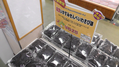 いかすみせんべいわさび味(えびせんべいの里)