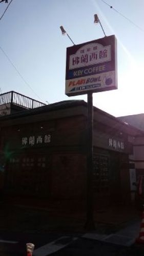 201412_10・常陸多賀・佛蘭西館01.jpg