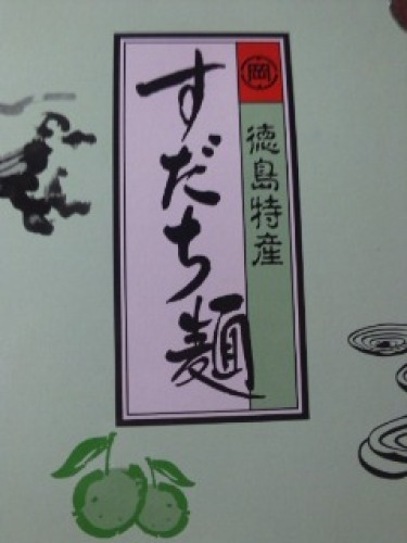 すだち麺.JPG