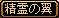 U翼