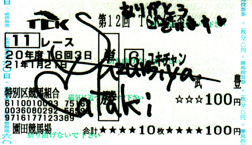 涼宮菜月_直筆サイン入り馬券.jpg